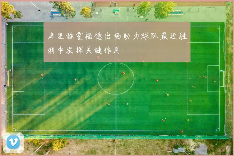 库里称霍福德出场助力球队最近胜利中发挥关键作用