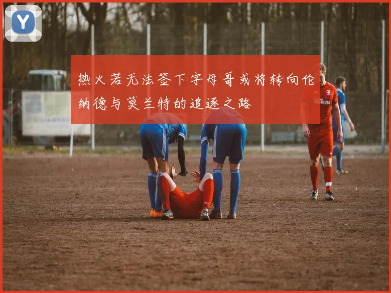 热火若无法签下字母哥或将转向伦纳德与莫兰特的追逐之路