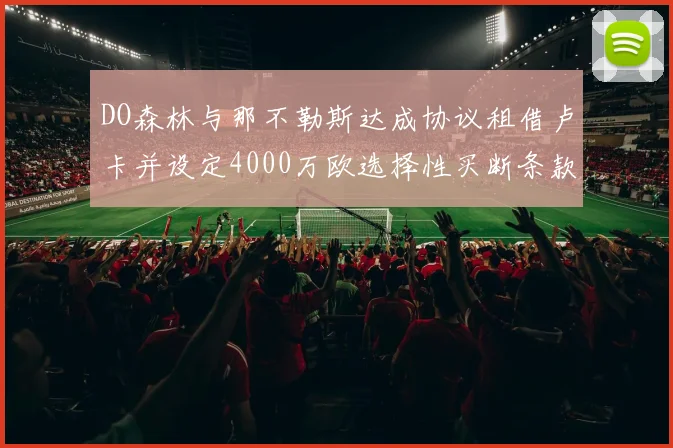 DO森林与那不勒斯达成协议租借卢卡并设定4000万欧选择性买断条款