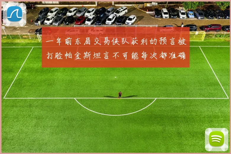 一年前东眉交易侠队获利的预言被打脸帕金斯坦言不可能每次都准确