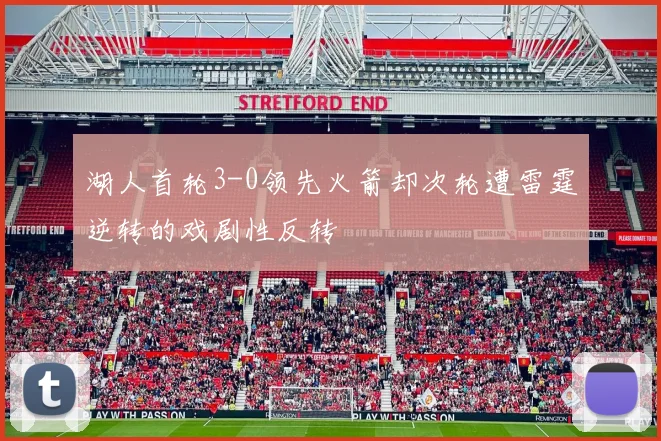 湖人首轮3-0领先火箭却次轮遭雷霆逆转的戏剧性反转