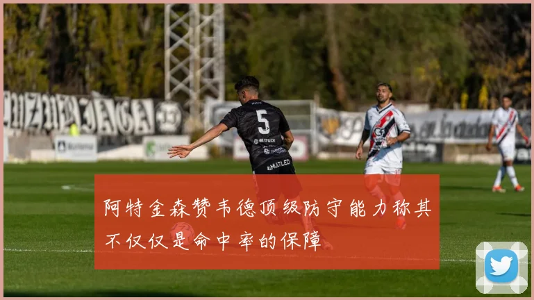 阿特金森赞韦德顶级防守能力称其不仅仅是命中率的保障