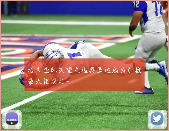尤文全队失望之选奥蓬达成为引援最大错误之一